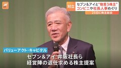 セブン＆アイと“物言う株主”激しく対立　コンビニ事業の切り離しと経営陣の退任求める　25日に株主総会| TBS CROSS DIG with Bloomberg