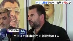ハマス幹部がレバノンで死亡　イスラエル軍がドローン攻撃か| TBS CROSS DIG with Bloomberg