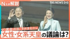 皇族数の確保どうする？「女性・女系天皇」議論停滞、各党アンケートで見えた“男系男子”優先の「ジレンマ」【Nスタ解説】| TBS CROSS DIG with Bloomberg
