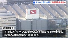 【独自】経産省、ダイハツ取引企業への支援策発動検討へ　影響受ける中小企業に調査開始| TBS CROSS DIG with Bloomberg