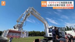 ウクライナに日本が大型の地雷除去機を初供与　ショベルカータイプで「がれきの処理にも使える」　山梨の企業が開発| TBS CROSS DIG with Bloomberg