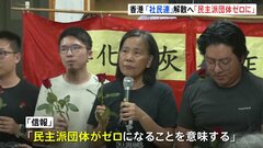 今なお街頭演説行う民主派団体、香港「社会民主連線」が解散表明　香港メディア「民主派団体がゼロになることを意味する」| TBS CROSS DIG with Bloomberg