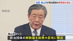 森山派が政治団体の解散届を提出　裏金事件後　解散届提出は初　自民党の派閥裏金事件| TBS CROSS DIG with Bloomberg