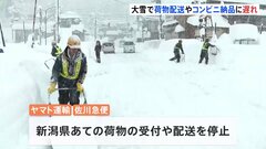 大雪の影響で新潟への荷物受付を停止　コンビニでは商品の配送遅延も| TBS CROSS DIG with Bloomberg