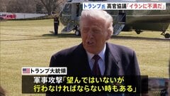 「イランがウラン希釈に同意」仲介役のオマーン外相　核開発問題めぐるアメリカ・イラン協議　トランプ氏「イランに不満だ」イランの交渉姿勢に強い不満表明| TBS CROSS DIG with Bloomberg