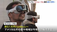アップル初のゴーグル型端末「Vision Pro（ビジョン・プロ）」が発売　値段は約51万円　目や手の動きだけで操作できるのが特徴| TBS CROSS DIG with Bloomberg