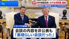 米中首脳会談 AIや台湾問題を議論　トランプ大統領「素晴らしい会談だった」| TBS CROSS DIG with Bloomberg
