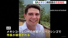 メキシコ南西部の市長 就任直後に殺害される ゲレロ州| TBS CROSS DIG with Bloomberg