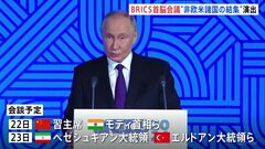 ロシアできょうからBRICS首脳会議　30か国以上が参加「過去最大の外交イベント」 “非欧米諸国の結集”演出へ| TBS CROSS DIG with Bloomberg