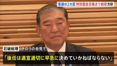 落選の2大臣　特別国会召集まで続投方針　牧原法務大臣「選挙結果等についてお答えする立場にない」 小里農水大臣「大臣の役割果たせず当然辞任」 石破内閣　衆院選後初閣議| TBS CROSS DIG with Bloomberg