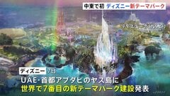ディズニーが中東に初のテーマパーク開業へ　UAE・アブダビ　世界で7番目「現代建築と最先端テクノロジーの融合」| TBS CROSS DIG with Bloomberg