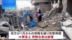 イスラエルとハマス双方が停戦破り攻撃再開　ガザでは一日で85人死亡| TBS CROSS DIG with Bloomberg