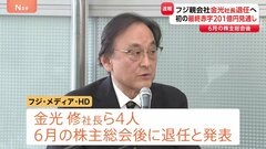 「フジ・メディア・ホールディングス」が金光社長ら4人の退任を発表　6月株主総会後　中居正広氏の一連の問題受け| TBS CROSS DIG with Bloomberg