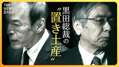 「金融緩和は成功」黒田総裁“最後”の決定会合 「植田日銀」政策修正のタイミングは？ 深掘り解説【経済の話で困ったときに見るやつ】| TBS CROSS DIG with Bloomberg