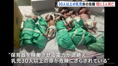 ガザで複数の病院が機能停止　乳児30人以上が“生命の危機”に「電気もなく水もなく、医療チームは限界に」| TBS CROSS DIG with Bloomberg