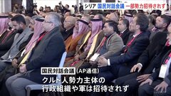 クルド人主体の一部勢力は招待されず シリアで「国民対話会議」開催　アサド政権崩壊後について議論| TBS CROSS DIG with Bloomberg