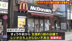マクドナルドでレジの不具合が発生　約3割の店舗で営業を停止する事態　ウーバーイーツ配達員も「売上に響いちゃう…」| TBS CROSS DIG with Bloomberg