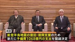能登半島地震「創造的復興支援」創設　政府が復旧・復興支援のため1068億円の予備費使用を閣議決定| TBS CROSS DIG with Bloomberg