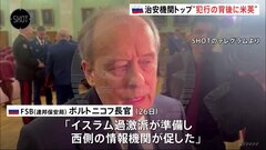 モスクワ郊外銃乱射テロ事件“背後にウクライナや米英”　ロシア治安機関トップが一方的主張　ウクライナ大統領府長官顧問は「プーチンは嘘をついている」と反発| TBS CROSS DIG with Bloomberg