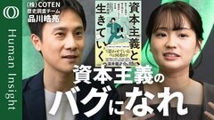 【「社会の歯車」から抜け出す生存戦略】COTEN・品川皓亮「宇宙が膨張してもあなたは成長しなくていい」／人生を豊かにする遠回り／資本主義が「しんどい」ときの付き合い方【Human Insight】| TBS CROSS DIG with Bloomberg