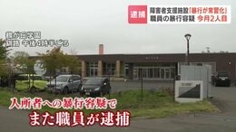 【2人目逮捕】「暴行が常習化…どのことか思い出せない」入所者4人に腹を蹴るなどの暴行か 釧路の障害者施設で29歳職員を逮捕 同僚もすでに逮捕|TBS NEWS DIG