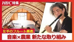左手のフルート奏者 「正直ラッキーだった。アドバンテージをもらった」“健常”と“障害”の感覚を受け入れて…畠中秀幸さんが描く「音楽×農業」の新たな空間|TBS NEWS DIG