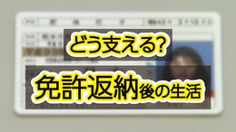 免許返納で高齢者も家族も“車がないと困る”？都道府県ごとに差も？生活の不安解消につながる「運転経歴証明書」と「免許不用」の乗り物|TBS NEWS DIG