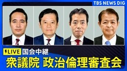 【国会中継】政治倫理審査会 簗和生氏、宮内秀樹氏、福田達夫氏、宮下一郎氏が弁明(2024年12月19日)|TBS NEWS DIG