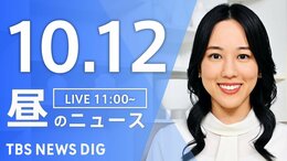 【LIVE】昼のニュース(Japan News Digest Live)最新情報など(10月12日)|TBS NEWS DIG