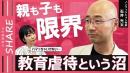 【教育虐待】「勉強しろ」「何でできないの」日常的な言葉の暴力と洗脳 親の理想が子どもの未来を傷つける【久保田智子のSHARE#28】|TBS NEWS DIG