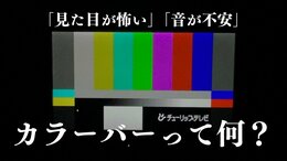 テレビのカラーバーって結局なに？　「ビビットカラーが怖い」「ピーという音が不安」　アンケートで3割がネガティブな印象　ホラー作品の演出にも|TBS NEWS DIG