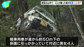 徳島・吉野川市の山中で山頂にある寺の軽乗用車が転落 男女2人が死亡、男性2人が重傷 寺に向かう途中に転落か|TBS NEWS DIG