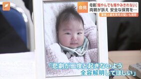 認可外保育施設で生後4か月の男児が死亡 発見時にうつぶせ寝 母は「短い人生に何かしらの意味を」と真相究明求める|TBS NEWS DIG