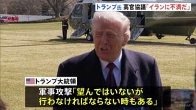 「イランがウラン希釈に同意」仲介役のオマーン外相　核開発問題めぐるアメリカ・イラン協議　トランプ氏「イランに不満だ」イランの交渉姿勢に強い不満表明|TBS NEWS DIG
