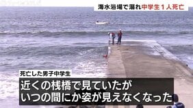 「友達が溺れている」海水浴場で13歳男子中学生が溺れ死亡 泳ぎが不得意で海には入らず桟橋で見ていたはずが 富山市|TBS NEWS DIG