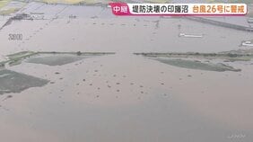 台風25号で堤防決壊の千葉・印旛沼 浸水被害の飲食店も頭悩ます台風26号への備え「同じような被害出るのが恐ろしい」|TBS NEWS DIG