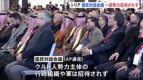 クルド人主体の一部勢力は招待されず シリアで「国民対話会議」開催 アサド政権崩壊後について議論|TBS NEWS DIG