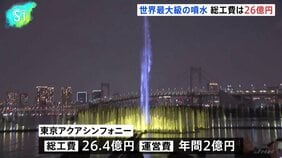 お台場の巨大噴水「東京アクアシンフォニー」上演スタート　整備費26.4億円で年間3000万人呼び込み狙う|TBS NEWS DIG