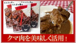 「もったいないという声がありました」捕獲したクマが特産品に変わる 青森県西目屋村の取り組み クマカレー・丼・ソーセージで美味しく活用 | 青森のニュース│ATV NEWS│青森テレビ