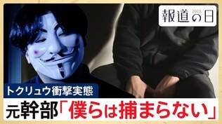 「僕らは捕まらない」トクリュウ元幹部が語る戦慄の実態　幹部もトップの顔は知らず、闇バイトは「駒」･･･ピラミッド型の組織構造とは【報道の日2025】|TBS NEWS DIG