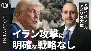 【トランプ氏に出口は見えていない】元駐イスラエル米大使が見解／ハメネイ体制後さらに“強硬”に？／核開発を推進するシナリオも／“キーマン”のラリジャニ氏の狙いは？／どう転んでもアメリカにイランは敵対的か【CROSS DIG DOCUMENT】| TBS CROSS DIG with Bloomberg