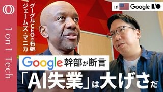 【AI失業「2年で50％」は煽りすぎ】Google最高幹部が主張「AI業界は過剰演出」／シリコンバレーの現実は「世界にとってはSF」／Geminiは「全方位で最強」のAIを目指す【1on1 Tech】| TBS CROSS DIG with Bloomberg