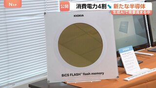 キオクシア・消費電力を4割抑える新「フラッシュメモリー」公開　記憶容量は約6割向上　生成AI需要の中、生産体制強化し競争力高める狙い| TBS CROSS DIG with Bloomberg