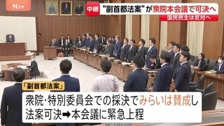 「副首都法案」まもなく衆議院で採決も…参議院では成立の見通し立たず　野党からは「あまりに拙速」の声　参議院で無所属議員の理解得られるか【記者解説| TBS CROSS DIG with Bloomberg