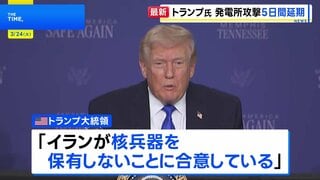 「生産的な協議」トランプ大統領がイラン発電所への攻撃を5日間延期と表明　イランは協議否定「対話はない。時間稼ぎだ」| TBS CROSS DIG with Bloomberg