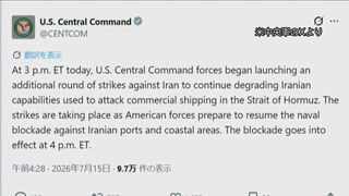 【速報】アメリカ中央軍がイランへの追加攻撃開始を発表　海上封鎖は「午前5時に再開」| TBS CROSS DIG with Bloomberg