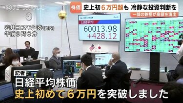 史上初!日経平均6万円の大台突破 歴史的瞬間も現場は「いびつな値段 史上初!日経平均6万円の大台突破 歴史的瞬間も現場は「いびつな値段