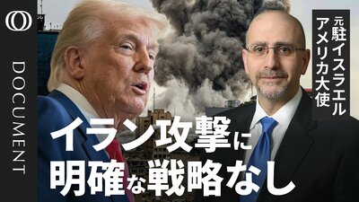 【トランプ氏に出口は見えていない】元駐イスラエル米大使が見解／ハメネイ体制後さらに“強硬”に？／核開発を推進するシナリオも／“キーマン”のラリジャニ氏の狙いは？／どう転んでもアメリカにイランは敵対的か【CROSS DIG DOCUMENT】| TBS CROSS DIG with Bloomberg
