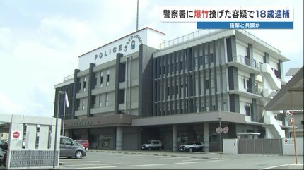 地元の先輩（18）後輩（16）が「警察と鬼ごっこ」爆竹を警察署に