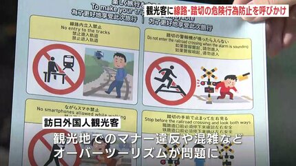 踏切・線路付近での危険行為防止呼びかけ 「オーバーツーリズム対策